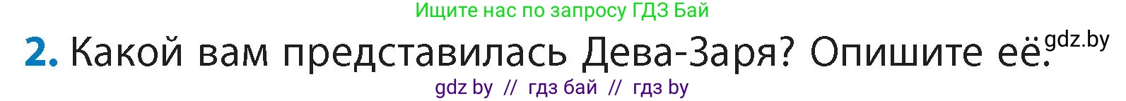 Литературное чтение, 4 класс Учебник, авторы: Воропаева Валентина Степановна, Куцанова Татьяна Степановна, Стремок Ирина Михайловна, издательство Академия образования, Минск, 2025, жёлтого цвета, Часть 1, страница 14, номер 2, Условие