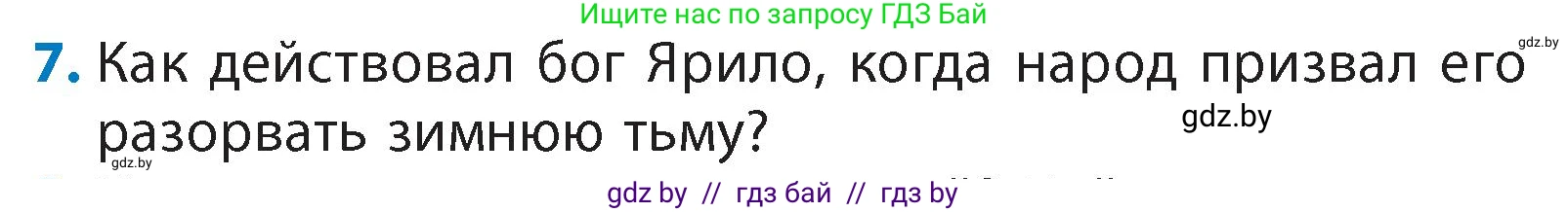 Литературное чтение, 4 класс Учебник, авторы: Воропаева Валентина Степановна, Куцанова Татьяна Степановна, Стремок Ирина Михайловна, издательство Академия образования, Минск, 2025, жёлтого цвета, Часть 1, страница 14, номер 7, Условие