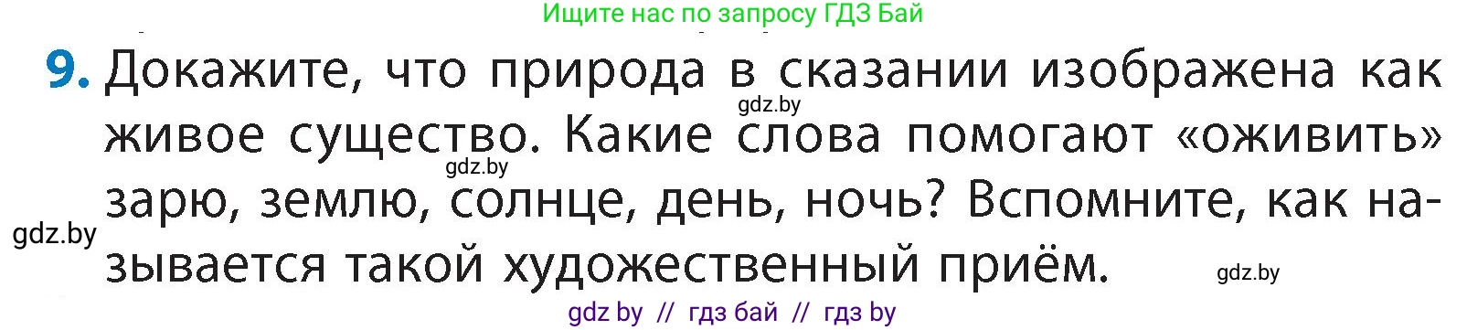 Литературное чтение, 4 класс Учебник, авторы: Воропаева Валентина Степановна, Куцанова Татьяна Степановна, Стремок Ирина Михайловна, издательство Академия образования, Минск, 2025, жёлтого цвета, Часть 1, страница 14, номер 9, Условие