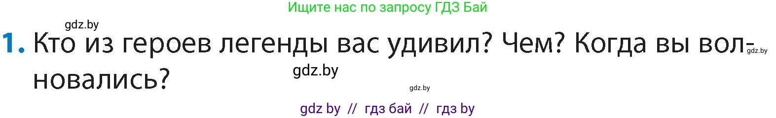 Литературное чтение, 4 класс Учебник, авторы: Воропаева Валентина Степановна, Куцанова Татьяна Степановна, Стремок Ирина Михайловна, издательство Академия образования, Минск, 2025, жёлтого цвета, Часть 1, страница 18, номер 1, Условие