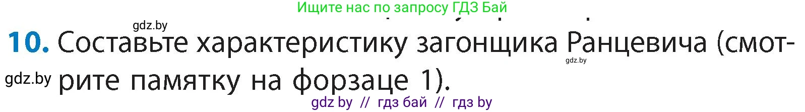 Литературное чтение, 4 класс Учебник, авторы: Воропаева Валентина Степановна, Куцанова Татьяна Степановна, Стремок Ирина Михайловна, издательство Академия образования, Минск, 2025, жёлтого цвета, Часть 1, страница 18, номер 10, Условие