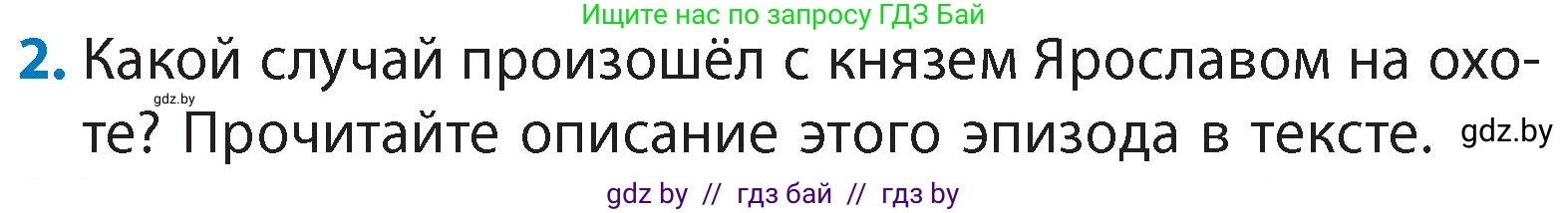 Литературное чтение, 4 класс Учебник, авторы: Воропаева Валентина Степановна, Куцанова Татьяна Степановна, Стремок Ирина Михайловна, издательство Академия образования, Минск, 2025, жёлтого цвета, Часть 1, страница 18, номер 2, Условие