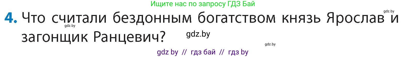 Литературное чтение, 4 класс Учебник, авторы: Воропаева Валентина Степановна, Куцанова Татьяна Степановна, Стремок Ирина Михайловна, издательство Академия образования, Минск, 2025, жёлтого цвета, Часть 1, страница 18, номер 4, Условие