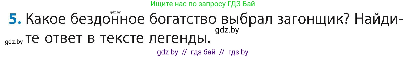 Литературное чтение, 4 класс Учебник, авторы: Воропаева Валентина Степановна, Куцанова Татьяна Степановна, Стремок Ирина Михайловна, издательство Академия образования, Минск, 2025, жёлтого цвета, Часть 1, страница 18, номер 5, Условие