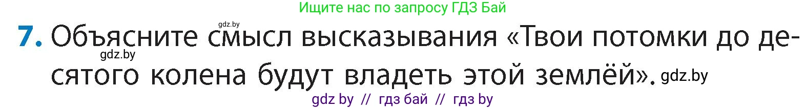 Литературное чтение, 4 класс Учебник, авторы: Воропаева Валентина Степановна, Куцанова Татьяна Степановна, Стремок Ирина Михайловна, издательство Академия образования, Минск, 2025, жёлтого цвета, Часть 1, страница 18, номер 7, Условие