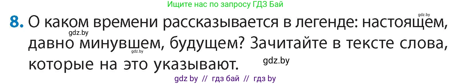 Литературное чтение, 4 класс Учебник, авторы: Воропаева Валентина Степановна, Куцанова Татьяна Степановна, Стремок Ирина Михайловна, издательство Академия образования, Минск, 2025, жёлтого цвета, Часть 1, страница 18, номер 8, Условие