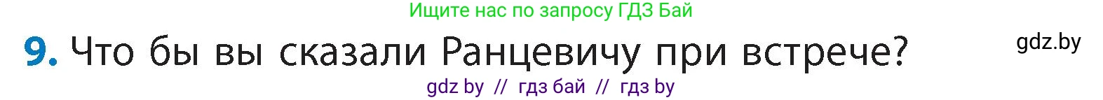 Литературное чтение, 4 класс Учебник, авторы: Воропаева Валентина Степановна, Куцанова Татьяна Степановна, Стремок Ирина Михайловна, издательство Академия образования, Минск, 2025, жёлтого цвета, Часть 1, страница 18, номер 9, Условие