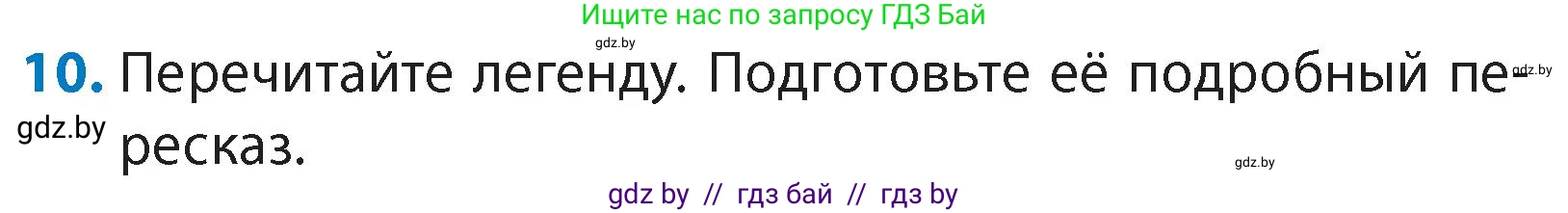 Литературное чтение, 4 класс Учебник, авторы: Воропаева Валентина Степановна, Куцанова Татьяна Степановна, Стремок Ирина Михайловна, издательство Академия образования, Минск, 2025, жёлтого цвета, Часть 1, страница 21, номер 10, Условие
