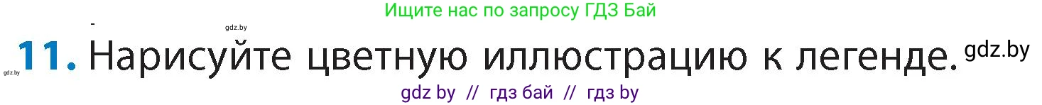 Литературное чтение, 4 класс Учебник, авторы: Воропаева Валентина Степановна, Куцанова Татьяна Степановна, Стремок Ирина Михайловна, издательство Академия образования, Минск, 2025, жёлтого цвета, Часть 1, страница 21, номер 11, Условие