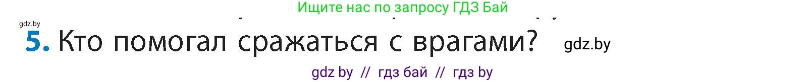 Литературное чтение, 4 класс Учебник, авторы: Воропаева Валентина Степановна, Куцанова Татьяна Степановна, Стремок Ирина Михайловна, издательство Академия образования, Минск, 2025, жёлтого цвета, Часть 1, страница 20, номер 5, Условие