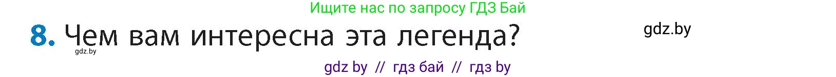 Литературное чтение, 4 класс Учебник, авторы: Воропаева Валентина Степановна, Куцанова Татьяна Степановна, Стремок Ирина Михайловна, издательство Академия образования, Минск, 2025, жёлтого цвета, Часть 1, страница 21, номер 8, Условие