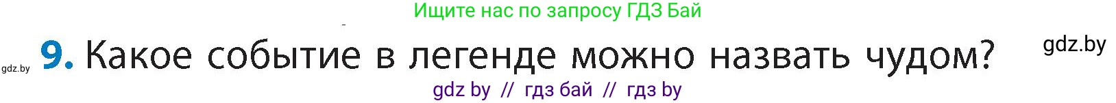 Литературное чтение, 4 класс Учебник, авторы: Воропаева Валентина Степановна, Куцанова Татьяна Степановна, Стремок Ирина Михайловна, издательство Академия образования, Минск, 2025, жёлтого цвета, Часть 1, страница 21, номер 9, Условие
