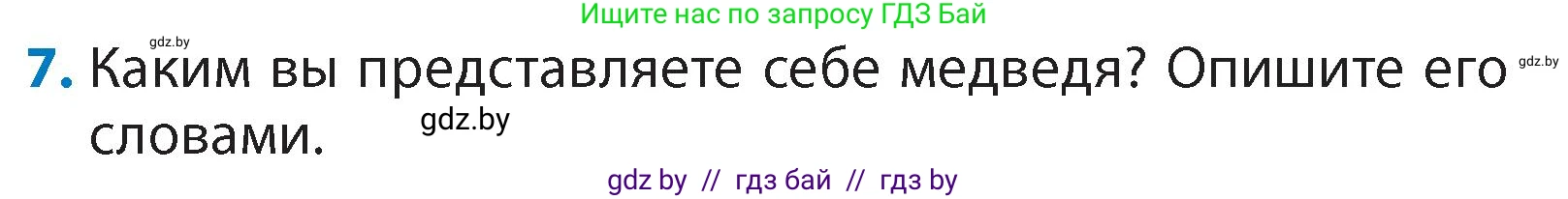 Литературное чтение, 4 класс Учебник, авторы: Воропаева Валентина Степановна, Куцанова Татьяна Степановна, Стремок Ирина Михайловна, издательство Академия образования, Минск, 2025, жёлтого цвета, Часть 1, страница 27, номер 7, Условие