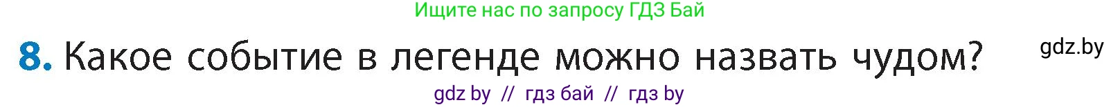 Литературное чтение, 4 класс Учебник, авторы: Воропаева Валентина Степановна, Куцанова Татьяна Степановна, Стремок Ирина Михайловна, издательство Академия образования, Минск, 2025, жёлтого цвета, Часть 1, страница 27, номер 8, Условие