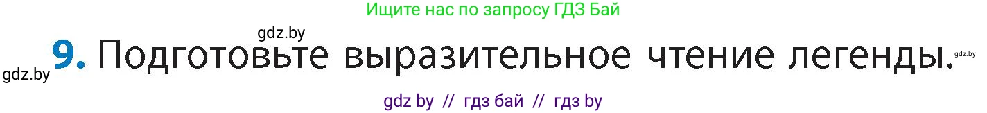 Литературное чтение, 4 класс Учебник, авторы: Воропаева Валентина Степановна, Куцанова Татьяна Степановна, Стремок Ирина Михайловна, издательство Академия образования, Минск, 2025, жёлтого цвета, Часть 1, страница 27, номер 9, Условие