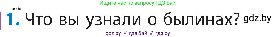 Литературное чтение, 4 класс Учебник, авторы: Воропаева Валентина Степановна, Куцанова Татьяна Степановна, Стремок Ирина Михайловна, издательство Академия образования, Минск, 2025, жёлтого цвета, Часть 1, страница 30, номер 1, Условие