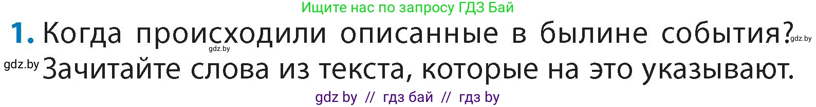 Литературное чтение, 4 класс Учебник, авторы: Воропаева Валентина Степановна, Куцанова Татьяна Степановна, Стремок Ирина Михайловна, издательство Академия образования, Минск, 2025, жёлтого цвета, Часть 1, страница 36, номер 1, Условие
