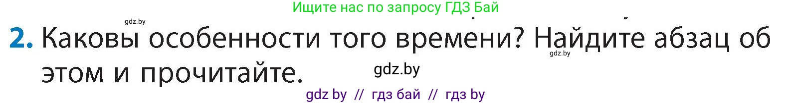 Литературное чтение, 4 класс Учебник, авторы: Воропаева Валентина Степановна, Куцанова Татьяна Степановна, Стремок Ирина Михайловна, издательство Академия образования, Минск, 2025, жёлтого цвета, Часть 1, страница 36, номер 2, Условие