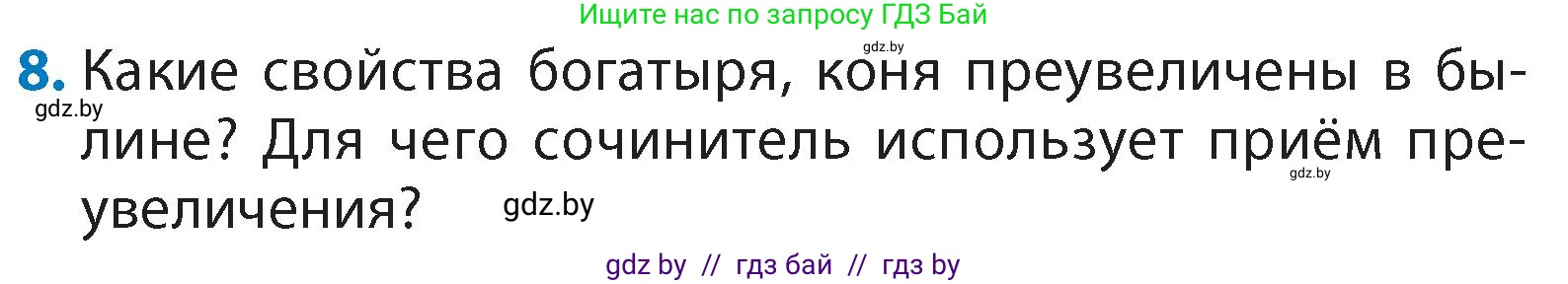 Литературное чтение, 4 класс Учебник, авторы: Воропаева Валентина Степановна, Куцанова Татьяна Степановна, Стремок Ирина Михайловна, издательство Академия образования, Минск, 2025, жёлтого цвета, Часть 1, страница 36, номер 8, Условие