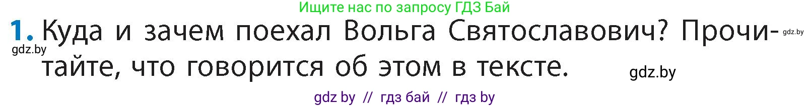 Литературное чтение, 4 класс Учебник, авторы: Воропаева Валентина Степановна, Куцанова Татьяна Степановна, Стремок Ирина Михайловна, издательство Академия образования, Минск, 2025, жёлтого цвета, Часть 1, страница 40, номер 1, Условие