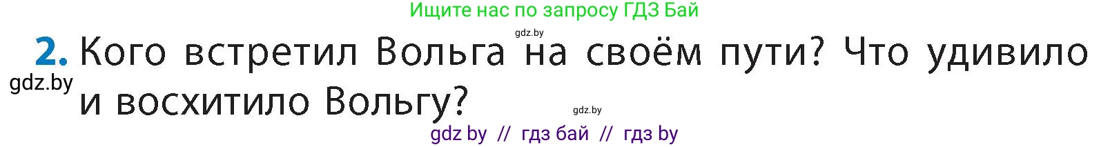 Литературное чтение, 4 класс Учебник, авторы: Воропаева Валентина Степановна, Куцанова Татьяна Степановна, Стремок Ирина Михайловна, издательство Академия образования, Минск, 2025, жёлтого цвета, Часть 1, страница 40, номер 2, Условие