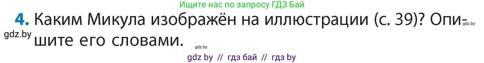 Литературное чтение, 4 класс Учебник, авторы: Воропаева Валентина Степановна, Куцанова Татьяна Степановна, Стремок Ирина Михайловна, издательство Академия образования, Минск, 2025, жёлтого цвета, Часть 1, страница 40, номер 4, Условие