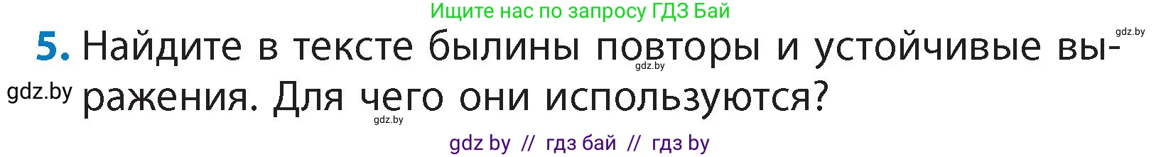 Литературное чтение, 4 класс Учебник, авторы: Воропаева Валентина Степановна, Куцанова Татьяна Степановна, Стремок Ирина Михайловна, издательство Академия образования, Минск, 2025, жёлтого цвета, Часть 1, страница 40, номер 5, Условие