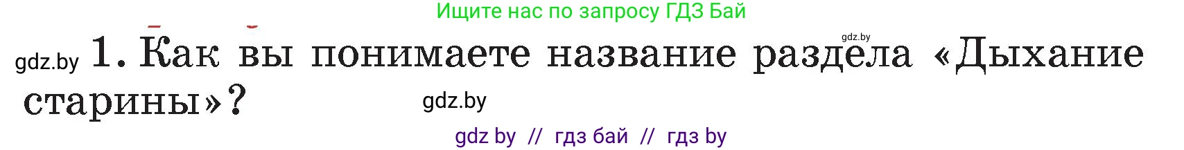 Литературное чтение, 4 класс Учебник, авторы: Воропаева Валентина Степановна, Куцанова Татьяна Степановна, Стремок Ирина Михайловна, издательство Академия образования, Минск, 2025, жёлтого цвета, Часть 1, страница 41, номер 1, Условие