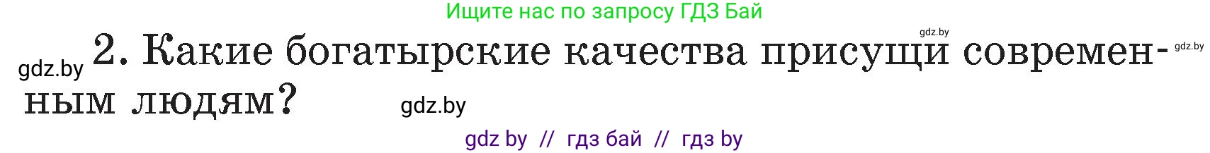 Литературное чтение, 4 класс Учебник, авторы: Воропаева Валентина Степановна, Куцанова Татьяна Степановна, Стремок Ирина Михайловна, издательство Академия образования, Минск, 2025, жёлтого цвета, Часть 1, страница 41, номер 2, Условие