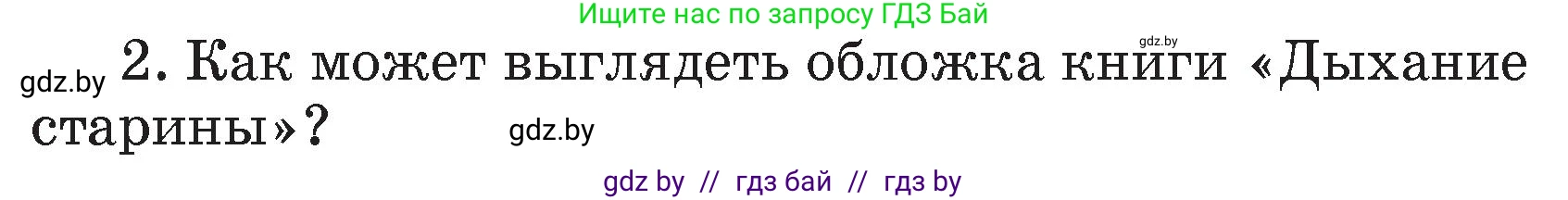Литературное чтение, 4 класс Учебник, авторы: Воропаева Валентина Степановна, Куцанова Татьяна Степановна, Стремок Ирина Михайловна, издательство Академия образования, Минск, 2025, жёлтого цвета, Часть 1, страница 41, номер 2, Условие
