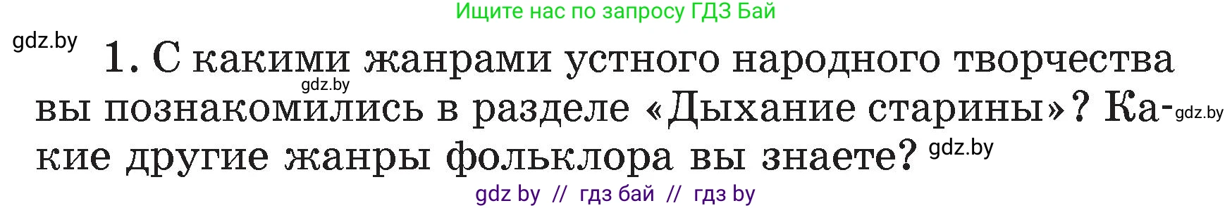 Литературное чтение, 4 класс Учебник, авторы: Воропаева Валентина Степановна, Куцанова Татьяна Степановна, Стремок Ирина Михайловна, издательство Академия образования, Минск, 2025, жёлтого цвета, Часть 1, страница 41, номер 1, Условие