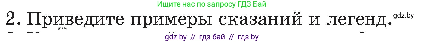 Литературное чтение, 4 класс Учебник, авторы: Воропаева Валентина Степановна, Куцанова Татьяна Степановна, Стремок Ирина Михайловна, издательство Академия образования, Минск, 2025, жёлтого цвета, Часть 1, страница 41, номер 2, Условие