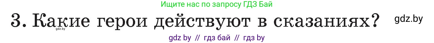 Литературное чтение, 4 класс Учебник, авторы: Воропаева Валентина Степановна, Куцанова Татьяна Степановна, Стремок Ирина Михайловна, издательство Академия образования, Минск, 2025, жёлтого цвета, Часть 1, страница 41, номер 3, Условие