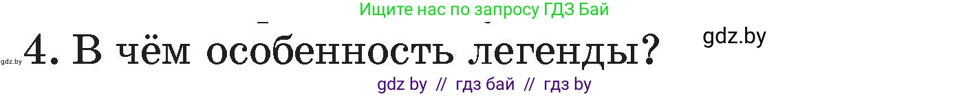 Литературное чтение, 4 класс Учебник, авторы: Воропаева Валентина Степановна, Куцанова Татьяна Степановна, Стремок Ирина Михайловна, издательство Академия образования, Минск, 2025, жёлтого цвета, Часть 1, страница 41, номер 4, Условие