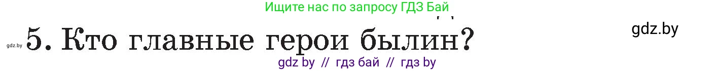 Литературное чтение, 4 класс Учебник, авторы: Воропаева Валентина Степановна, Куцанова Татьяна Степановна, Стремок Ирина Михайловна, издательство Академия образования, Минск, 2025, жёлтого цвета, Часть 1, страница 41, номер 5, Условие
