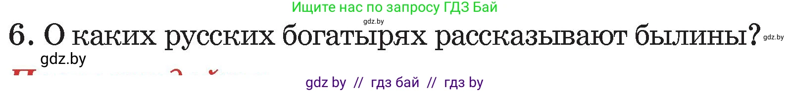 Литературное чтение, 4 класс Учебник, авторы: Воропаева Валентина Степановна, Куцанова Татьяна Степановна, Стремок Ирина Михайловна, издательство Академия образования, Минск, 2025, жёлтого цвета, Часть 1, страница 41, номер 6, Условие