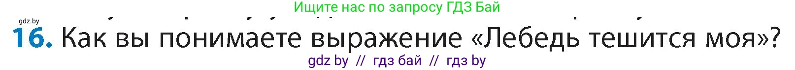 Литературное чтение, 4 класс Учебник, авторы: Воропаева Валентина Степановна, Куцанова Татьяна Степановна, Стремок Ирина Михайловна, издательство Академия образования, Минск, 2025, жёлтого цвета, Часть 1, страница 53, номер 16, Условие
