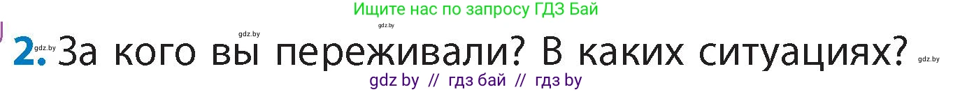 Литературное чтение, 4 класс Учебник, авторы: Воропаева Валентина Степановна, Куцанова Татьяна Степановна, Стремок Ирина Михайловна, издательство Академия образования, Минск, 2025, жёлтого цвета, Часть 1, страница 52, номер 2, Условие