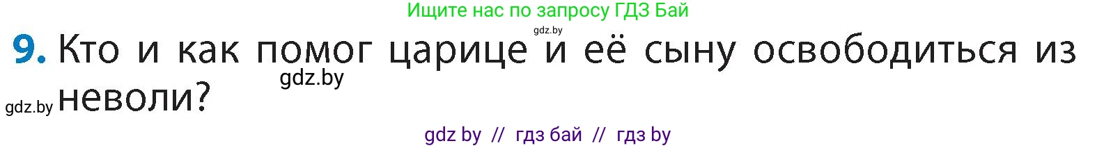 Литературное чтение, 4 класс Учебник, авторы: Воропаева Валентина Степановна, Куцанова Татьяна Степановна, Стремок Ирина Михайловна, издательство Академия образования, Минск, 2025, жёлтого цвета, Часть 1, страница 52, номер 9, Условие