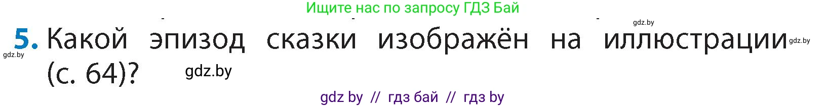 Литературное чтение, 4 класс Учебник, авторы: Воропаева Валентина Степановна, Куцанова Татьяна Степановна, Стремок Ирина Михайловна, издательство Академия образования, Минск, 2025, жёлтого цвета, Часть 1, страница 69, номер 5, Условие