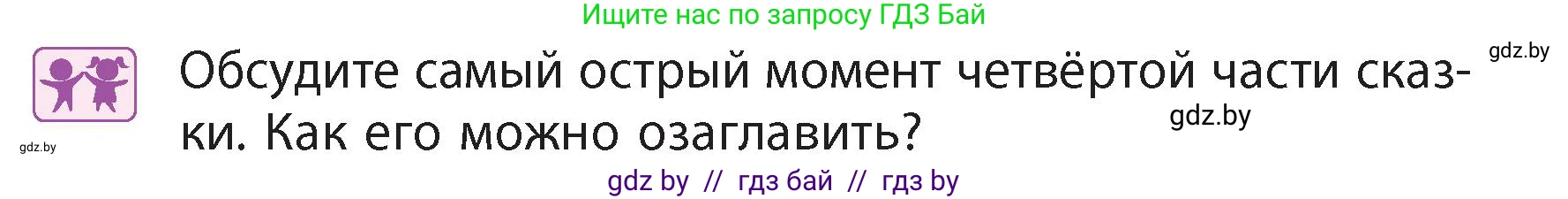 Литературное чтение, 4 класс Учебник, авторы: Воропаева Валентина Степановна, Куцанова Татьяна Степановна, Стремок Ирина Михайловна, издательство Академия образования, Минск, 2025, жёлтого цвета, Часть 1, страница 69, Условие