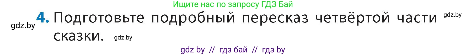 Литературное чтение, 4 класс Учебник, авторы: Воропаева Валентина Степановна, Куцанова Татьяна Степановна, Стремок Ирина Михайловна, издательство Академия образования, Минск, 2025, жёлтого цвета, Часть 1, страница 69, номер 4, Условие