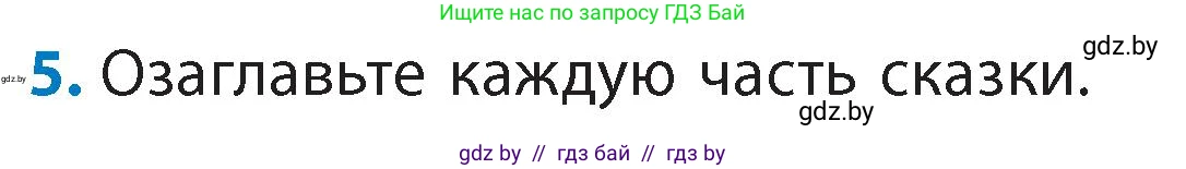 Литературное чтение, 4 класс Учебник, авторы: Воропаева Валентина Степановна, Куцанова Татьяна Степановна, Стремок Ирина Михайловна, издательство Академия образования, Минск, 2025, жёлтого цвета, Часть 1, страница 69, номер 5, Условие
