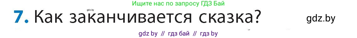 Литературное чтение, 4 класс Учебник, авторы: Воропаева Валентина Степановна, Куцанова Татьяна Степановна, Стремок Ирина Михайловна, издательство Академия образования, Минск, 2025, жёлтого цвета, Часть 1, страница 77, номер 7, Условие