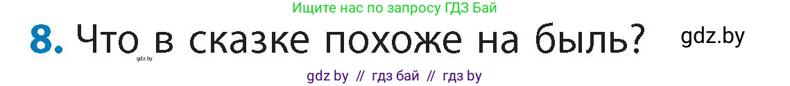 Литературное чтение, 4 класс Учебник, авторы: Воропаева Валентина Степановна, Куцанова Татьяна Степановна, Стремок Ирина Михайловна, издательство Академия образования, Минск, 2025, жёлтого цвета, Часть 1, страница 77, номер 8, Условие