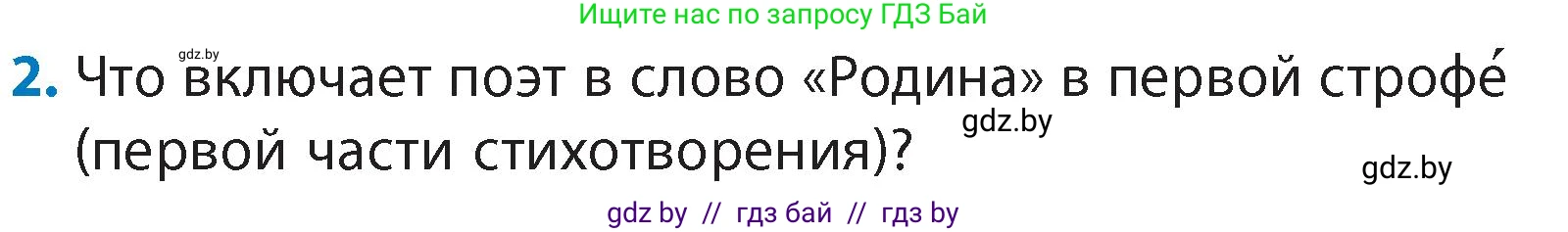 Литературное чтение, 4 класс Учебник, авторы: Воропаева Валентина Степановна, Куцанова Татьяна Степановна, Стремок Ирина Михайловна, издательство Академия образования, Минск, 2025, жёлтого цвета, Часть 1, страница 95, номер 2, Условие