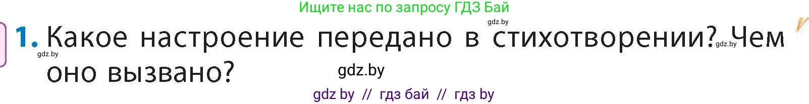 Литературное чтение, 4 класс Учебник, авторы: Воропаева Валентина Степановна, Куцанова Татьяна Степановна, Стремок Ирина Михайловна, издательство Академия образования, Минск, 2025, жёлтого цвета, Часть 1, страница 97, номер 1, Условие