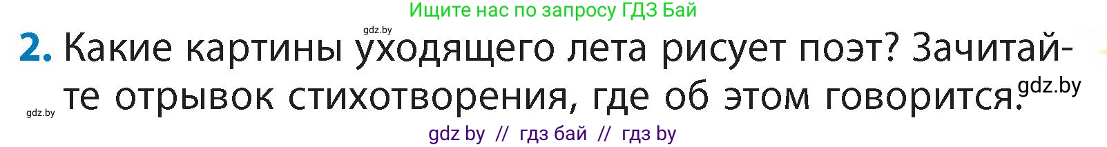 Литературное чтение, 4 класс Учебник, авторы: Воропаева Валентина Степановна, Куцанова Татьяна Степановна, Стремок Ирина Михайловна, издательство Академия образования, Минск, 2025, жёлтого цвета, Часть 1, страница 97, номер 2, Условие