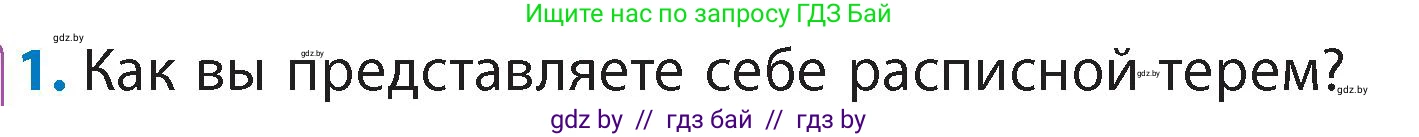 Литературное чтение, 4 класс Учебник, авторы: Воропаева Валентина Степановна, Куцанова Татьяна Степановна, Стремок Ирина Михайловна, издательство Академия образования, Минск, 2025, жёлтого цвета, Часть 1, страница 98, номер 1, Условие