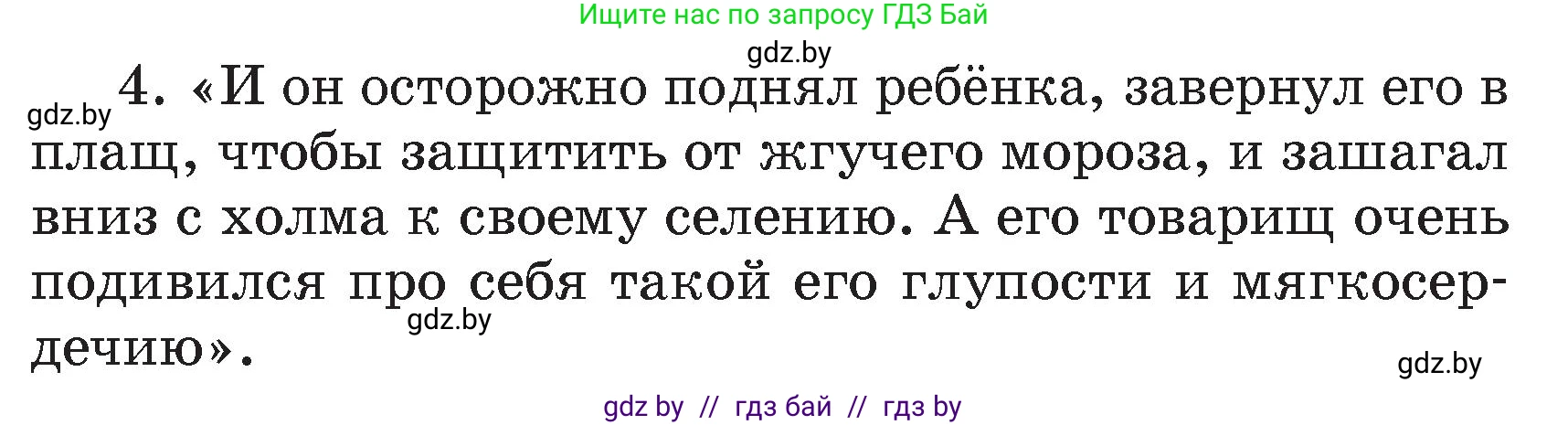 Литературное чтение, 4 класс Учебник, авторы: Воропаева Валентина Степановна, Куцанова Татьяна Степановна, Стремок Ирина Михайловна, издательство Академия образования, Минск, 2025, жёлтого цвета, Часть 1, страница 101, номер 4, Условие